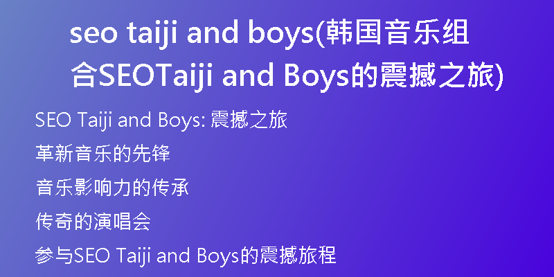 seo taiji and boys(韩国音乐组合SEO Taiji and Boys的震撼之旅)