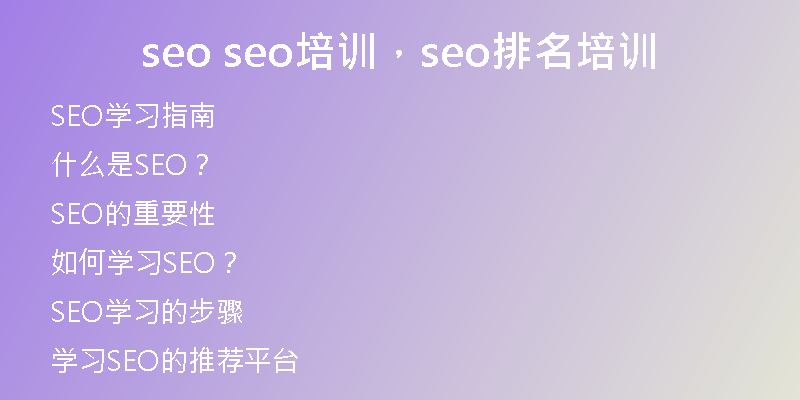 seo seo培训，seo排名培训