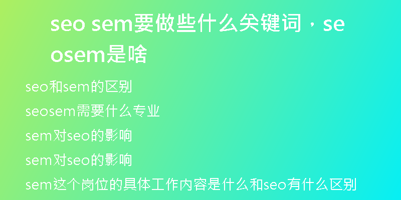 seo sem要做些什么关键词，seo sem是啥