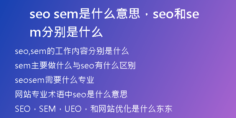 seo sem是什么意思,seo和sem分别是什么