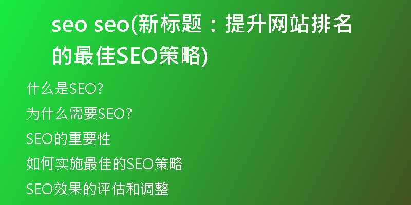 seo seo(新标题：提升网站排名的最佳SEO策略)