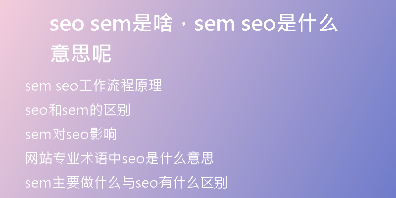 seo sem是啥，sem seo是什么意思呢