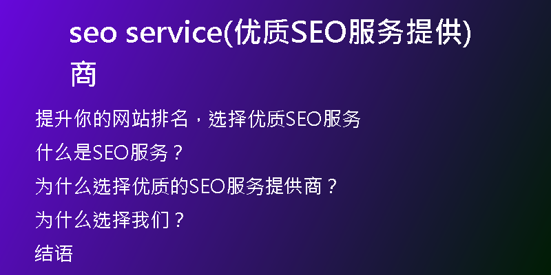 seo service(优质SEO服务提供商)