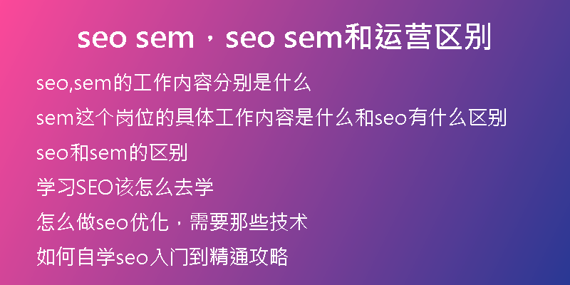 seo sem，seo sem和运营区别