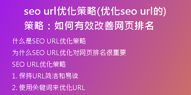 seo url优化策略(优化seo url的策略：如何有效改善网页排名)