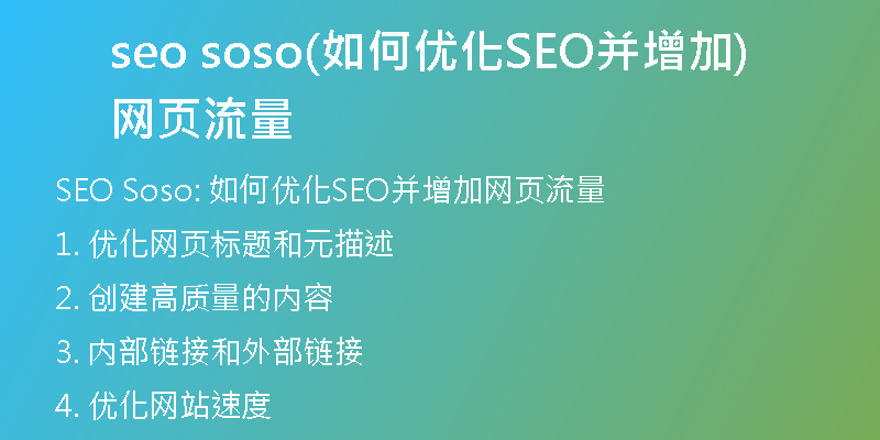 seo soso(如何优化SEO并增加网页流量)