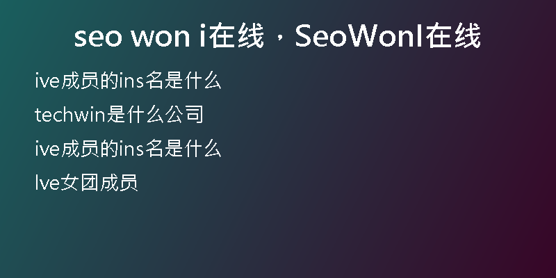 seo won i在线，SeoWonI在线