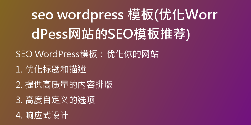 seo wordpress 模板(优化WordPress网站的SEO模板推荐)