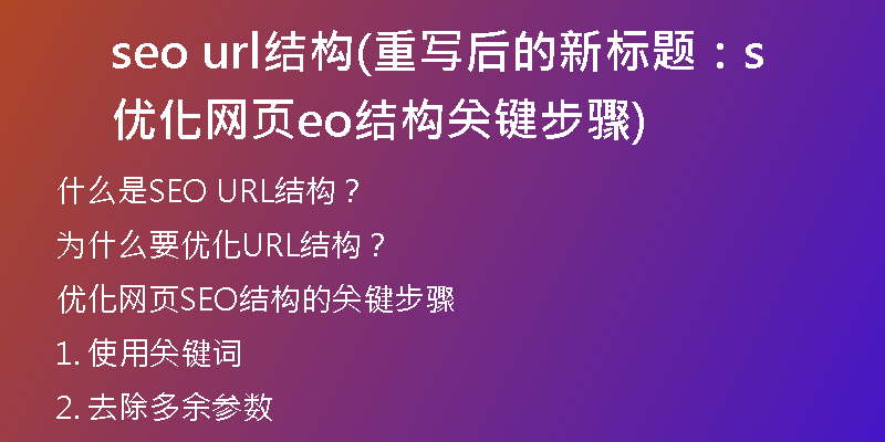 seo url结构(重写后的新标题：优化网页seo结构关键步骤)