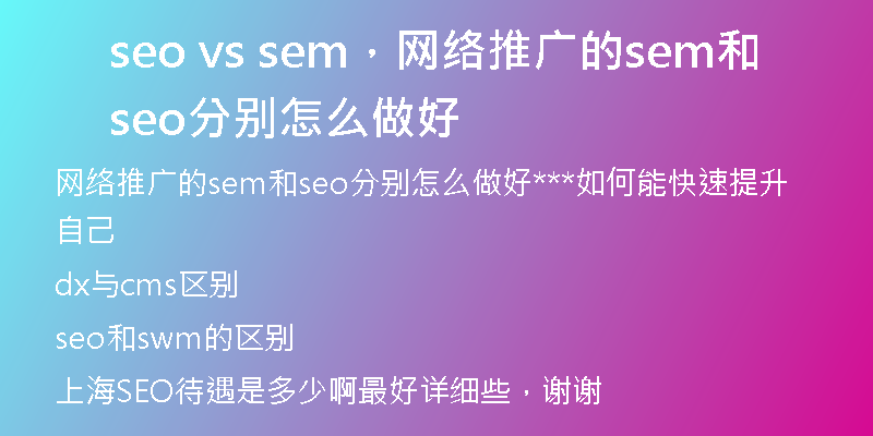 seo vs sem，网络推广的sem和seo分别怎么做好