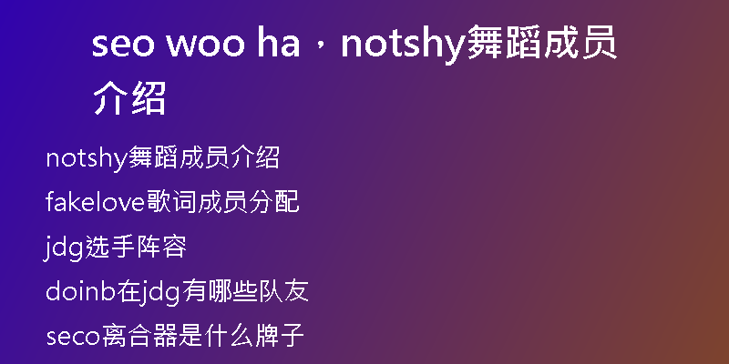 seo woo ha，notshy舞蹈成员介绍
