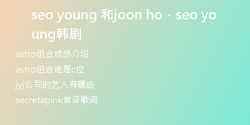 seo young 和joon ho，seo young韩剧