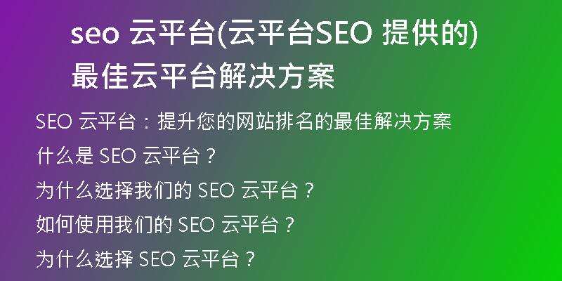seo 云平台(云平台SEO 提供的最佳云平台解决方案)