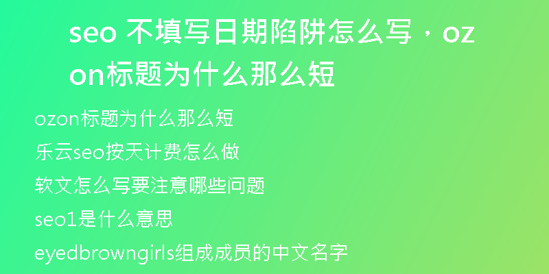 seo 不填写日期陷阱怎么写,ozon标题为什么那么短