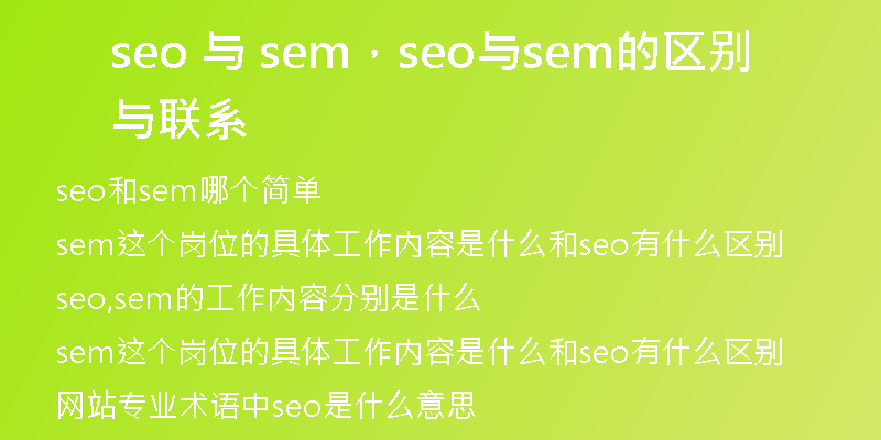 seo 与 sem，seo与sem的区别与联系