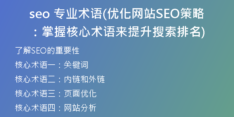 seo 专业术语(优化网站SEO策略:掌握核心术语来提升搜索排名)