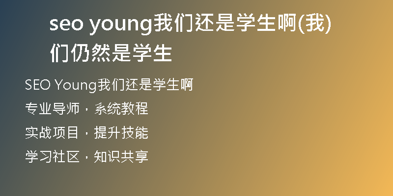 seo young我们还是学生啊(我们仍然是学生)