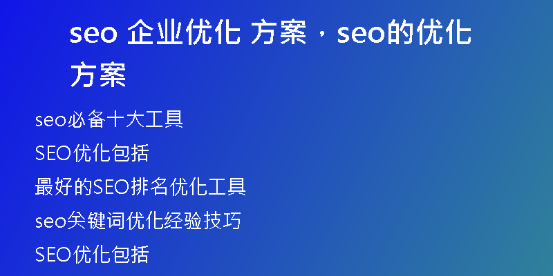 seo 企业优化 方案，seo的优化方案