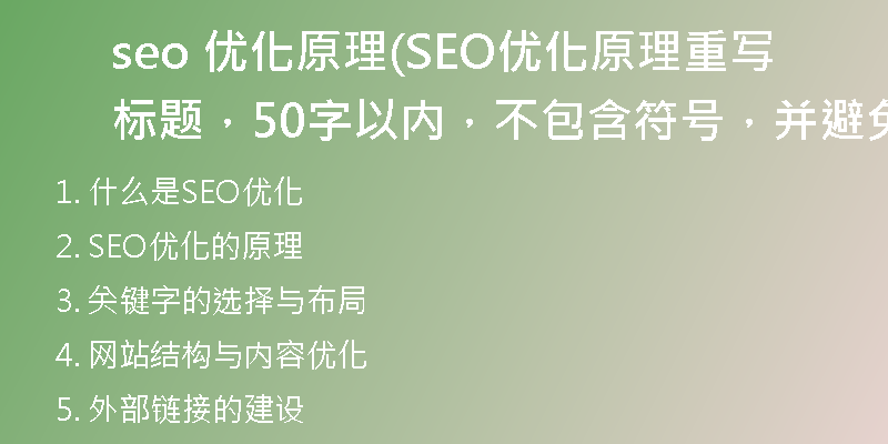 seo 优化原理(SEO优化原理重写标题，50字以内，不包含符号，并避免复述和AI提示词)