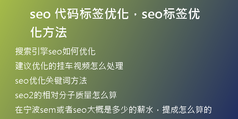 seo 代码标签优化，seo标签优化方法