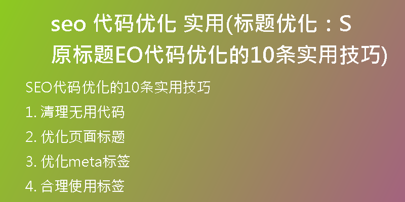 seo 代码优化 实用(标题优化：原标题SEO代码优化的10条实用技巧)