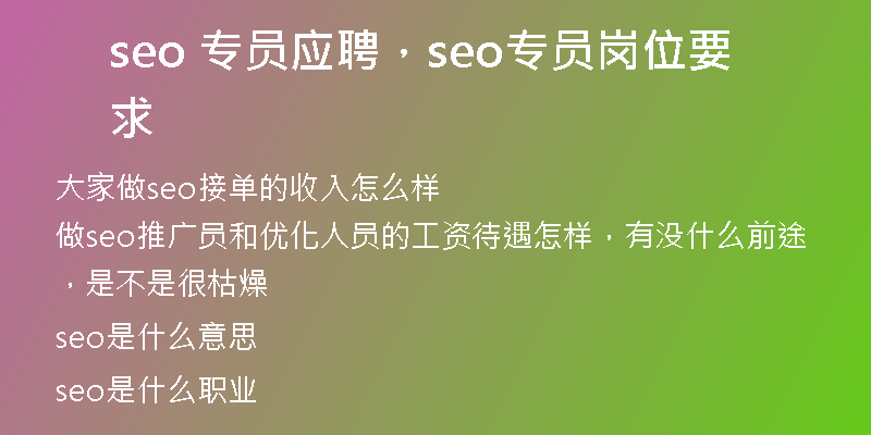 seo 专员应聘，seo专员岗位要求