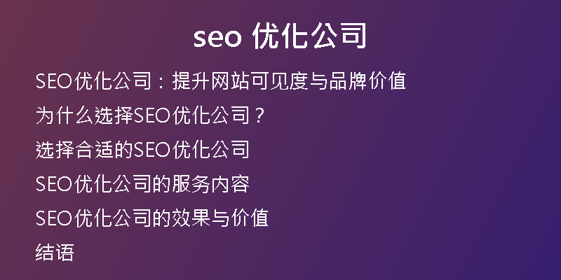 seo 优化公司