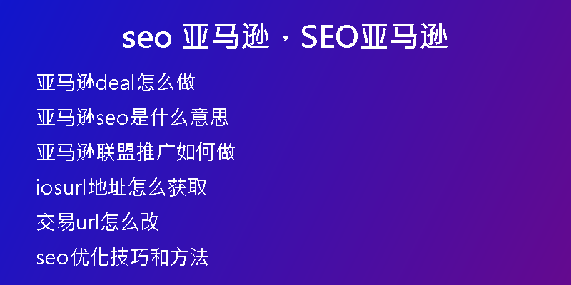 seo 亚马逊，SEO亚马逊