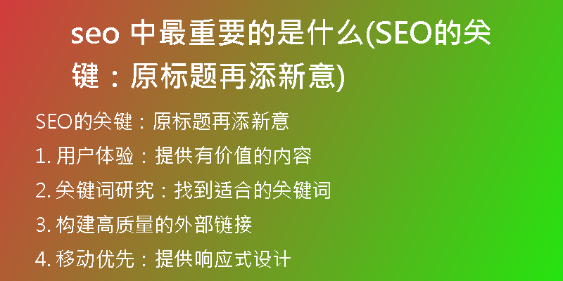 seo 中最重要的是什么(SEO的关键:原标题再添新意)