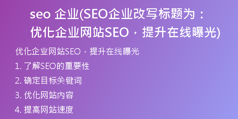 seo 企业(SEO企业改写标题为：优化企业网站SEO，提升在线曝光)