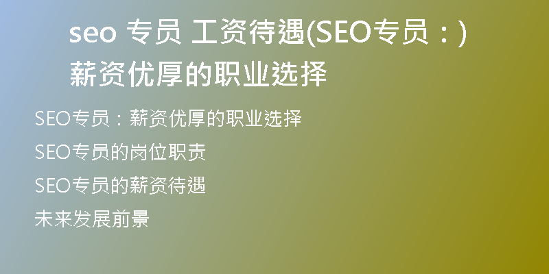 seo 专员 工资待遇(SEO专员:薪资优厚的职业选择)