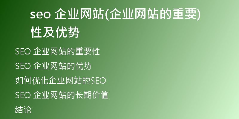 seo 企业网站(企业网站的重要性及优势)