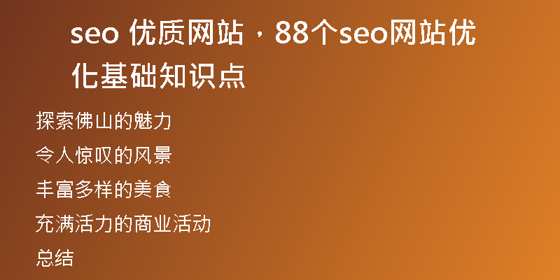 seo 优质网站，88个seo网站优化基础知识点
