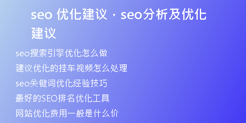 seo 优化建议,seo分析及优化建议