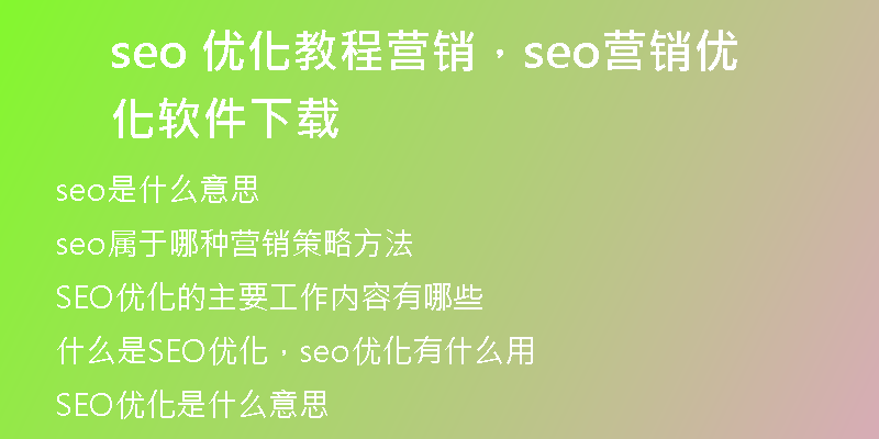 seo 优化教程营销，seo营销优化软件下载