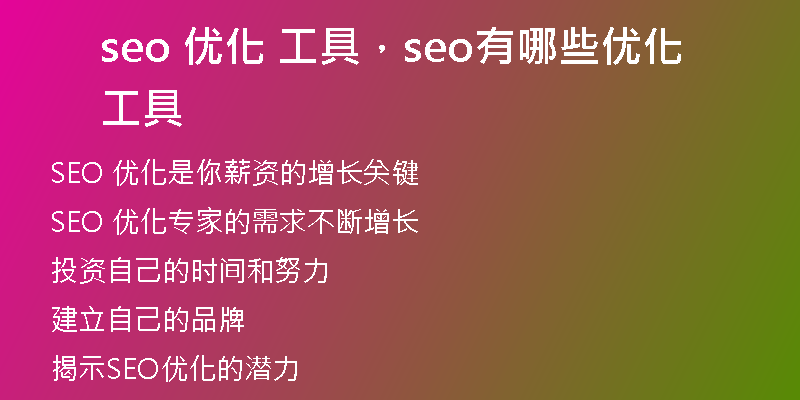 seo 优化 工具，seo有哪些优化工具