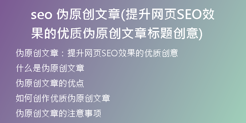 seo 伪原创文章(提升网页SEO效果的优质伪原创文章标题创意)