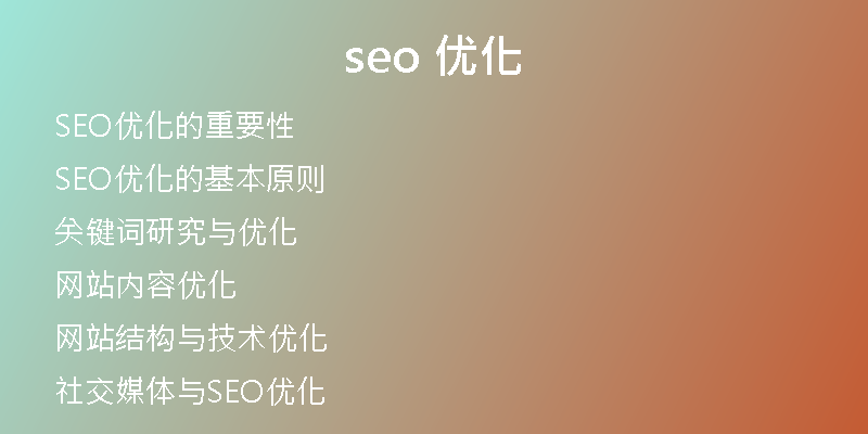 seo 优化