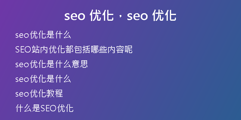 seo 优化，seo 优化