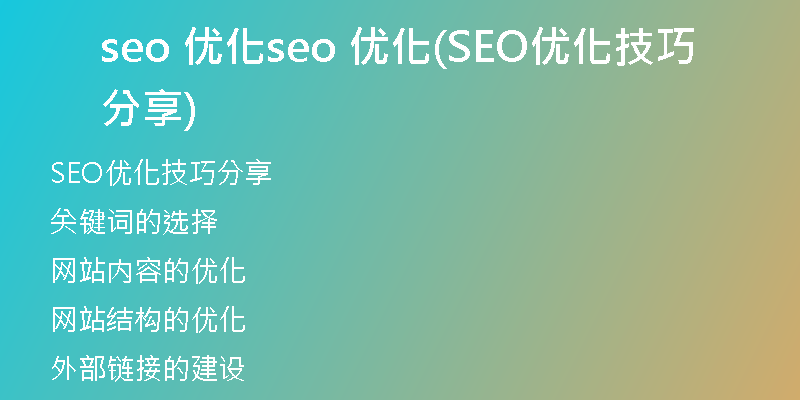 seo 优化seo 优化(SEO优化技巧分享)