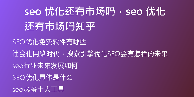 seo 优化还有市场吗，seo 优化还有市场吗知乎