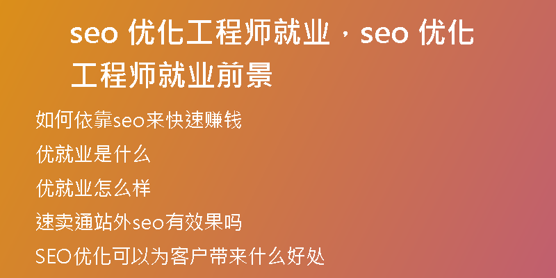 seo 优化工程师就业，seo 优化工程师就业前景