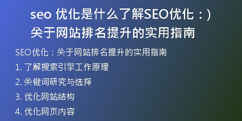 seo 优化是什么了解SEO优化：关于网站排名提升的实用指南)