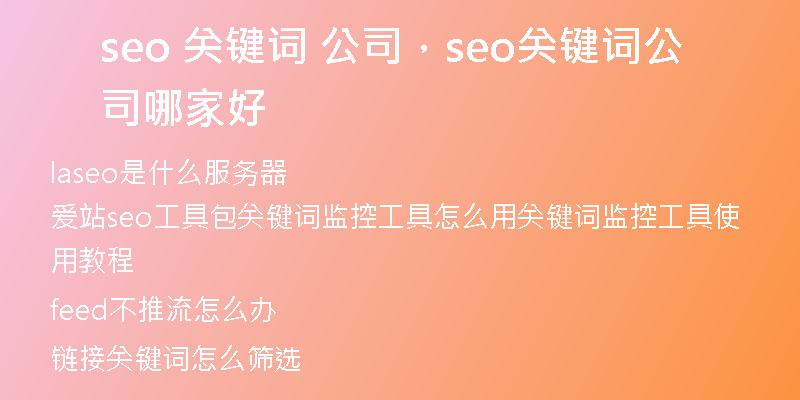 seo 关键词 公司，seo关键词公司哪家好