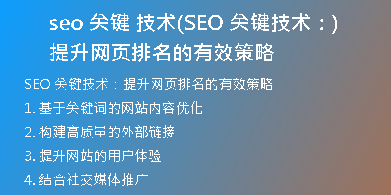 seo 关键 技术(SEO 关键技术：提升网页排名的有效策略)