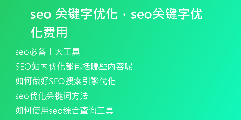 seo 关键字优化，seo关键字优化费用