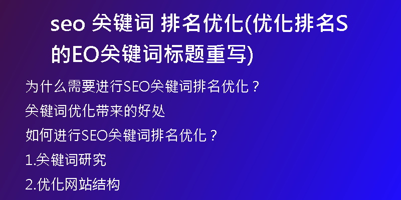 seo 关键词 排名优化(优化排名的SEO关键词标题重写)