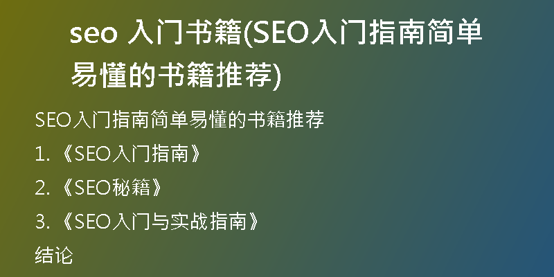 seo 入门书籍(SEO入门指南简单易懂的书籍推荐)