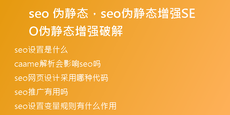 seo 伪静态,seo伪静态增强SEO伪静态增强破解