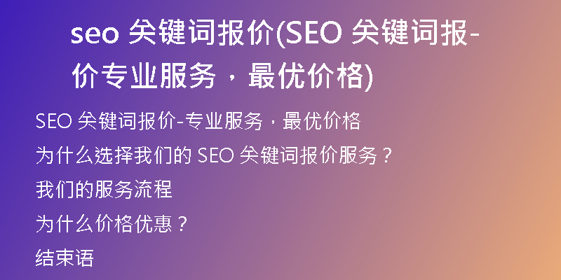 seo 关键词报价(SEO 关键词报价-专业服务，最优价格)